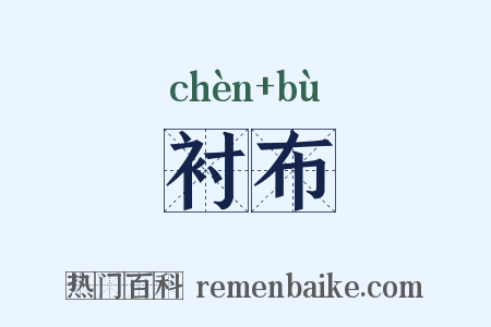 衬布是什么意思的图片